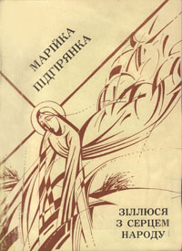 Реферат: Поезії Марійки Підгірянки